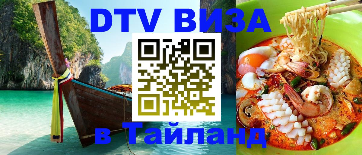 Долгосрочная виза DTV в Тайланд 