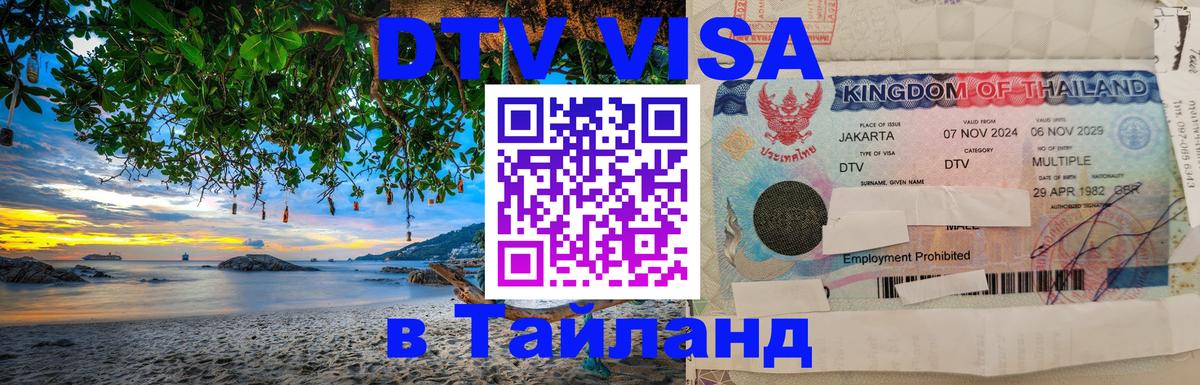 DTV Visa Тайланд купить Любляна 